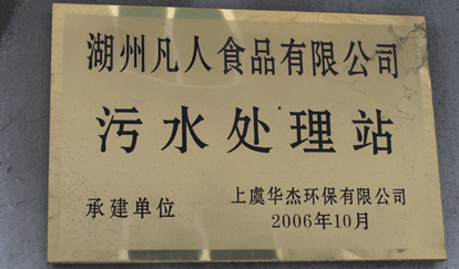 湖州凡人食品有限公司污水处理站